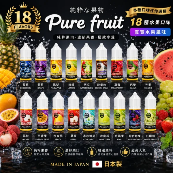 【鮮果多汁感】Pure Fruit 純粹果物煙油 擊喉感扎實細膩 完美還原真果香 現貨秒出