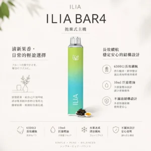 ChatGPT Image 2026年8月22日 下午09_42_49 【台灣現貨】ILIA 哩亞 Bar4 6500口 拋棄式電子煙 爆款熱銷 秒發免運 老手必備