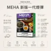 【極致口感】MEHA 魅嗨 新大容量通用一代煙彈 濃郁還原擊喉扎實 順暢霧化老手必備