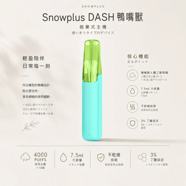 【極致口感】Snowplus DASH 4000口拋棄式 7.5ml 3%丁鹽 鴨嘴貼合不掉味 現貨秒發
