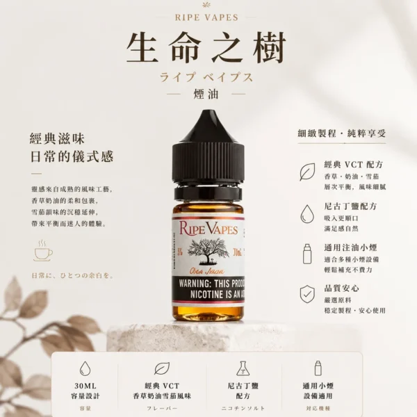 【層次天花板】Ripe Vapes 生命之樹 傳奇 VCT 煙油 聖胡安雪茄 老饕首選回購 台灣發貨安心購