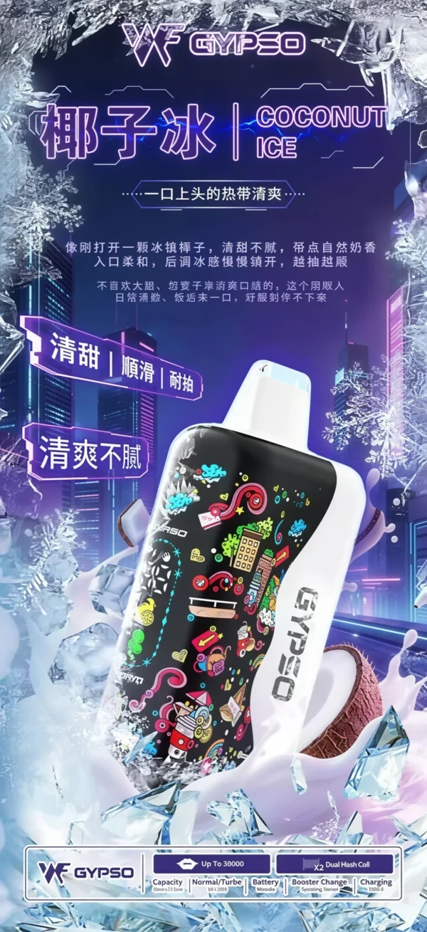 GYPSO滿天星30000口抛棄式電子煙-椰子冰-scaled 【顏值天花板】GYPSO 滿天星 30000口拋棄式電子煙 擊喉感扎實 濃郁順滑 首選