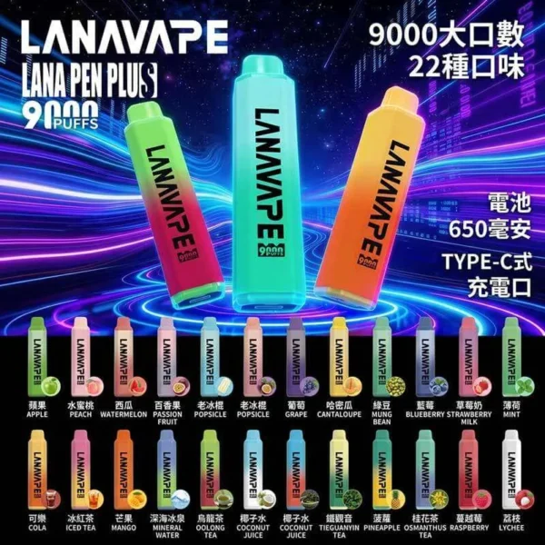 LANA一次性9000口-口味圖 【台灣現貨】LANA PEN PLUS 9000口拋棄式電子煙 爆款熱銷 秒發免運