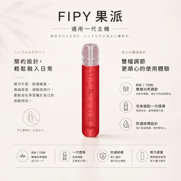 Fipy 果派 HP2 一代通用主機｜8W/10W雙檔功率隨心切換 防漏結構設計 俐落纖薄體驗【買6送1】