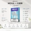 【現貨秒發】MEHA 魅嗨 一代通用煙彈 熱銷 2.0ml 三顆裝 通用 RELX / LANA / SP2S 主機