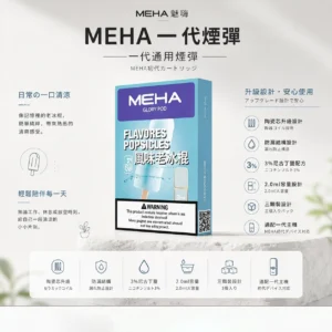 ChatGPT Image 2026年8月23日 下午07_36_12 【現貨秒發】MEHA 魅嗨 一代通用煙彈 熱銷 2.0ml 三顆裝 通用 RELX / LANA / SP2S 主機