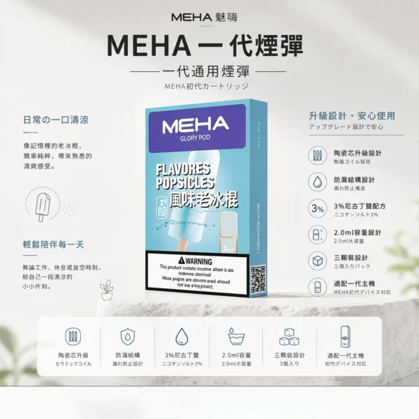 【現貨秒發】MEHA 魅嗨 一代通用煙彈 熱銷 2.0ml 三顆裝 通用 RELX / LANA / SP2S 主機