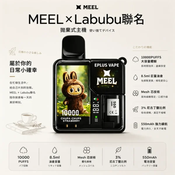 ChatGPT Image 2026年8月25日 下午10_43_36 MEEL 10000口拋棄式 Labubu聯名|8.5ml巨量人氣夯款 極致還原果香入手不踩雷