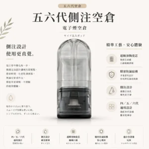 ChatGPT Image 2026年8月25日 下午11_00_51 四五六代通用 側注空倉|精密防漏不髒手夯款 超順滑陶瓷芯話題焦點 懂買玩家都在搶 入手不踩雷