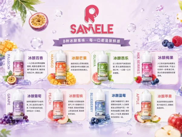 【爆款熱推】SAMELE冰釀煙油30ml，玩家推坑首選冰鎮入魂，台灣現貨免運