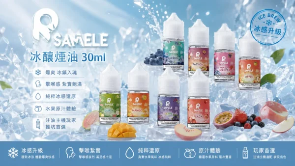 【爆款熱推】SAMELE冰釀煙油30ml，玩家推坑首選冰鎮入魂，台灣現貨免運