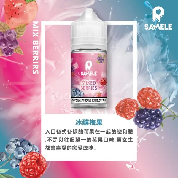 【爆款熱推】SAMELE冰釀煙油30ml，玩家推坑首選冰鎮入魂，台灣現貨免運