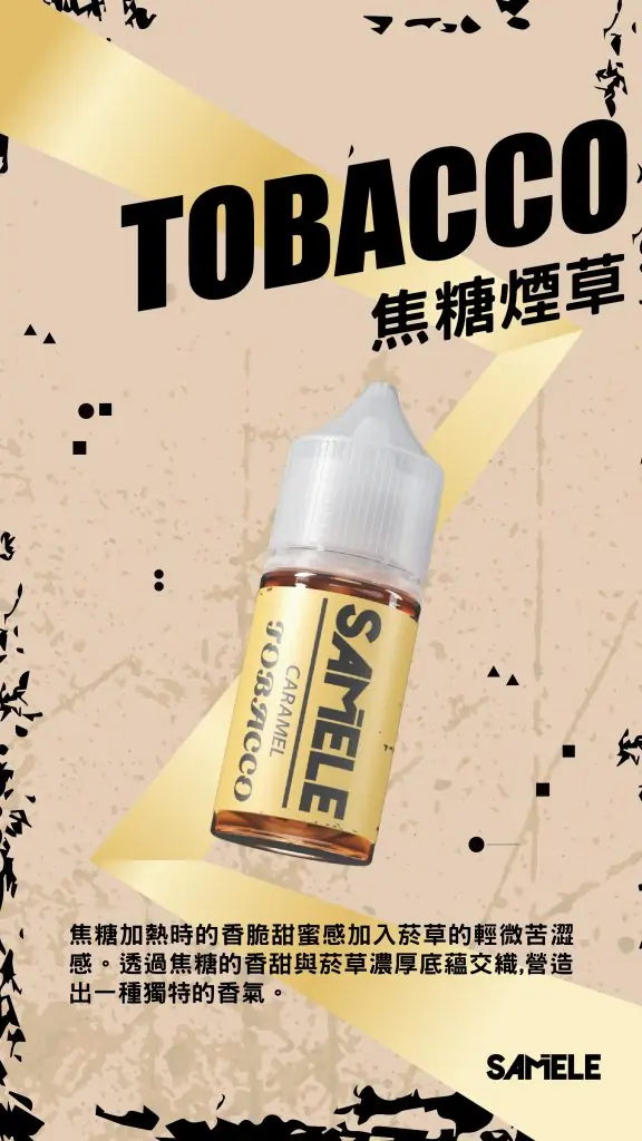 【爆款熱推】SAMELE冰釀煙油30ml，玩家推坑首選冰鎮入魂，台灣現貨免運