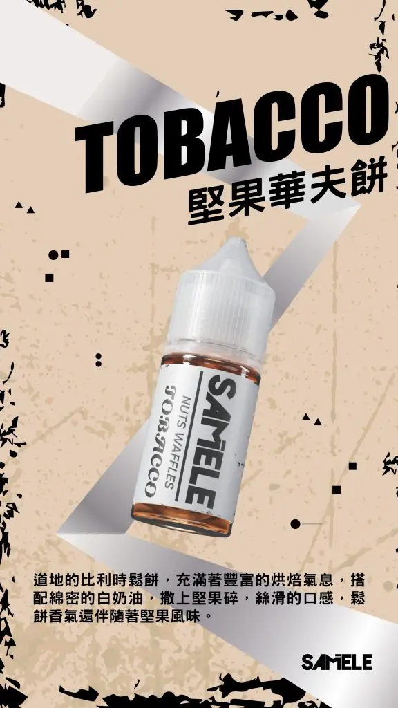 【爆款熱推】SAMELE冰釀煙油30ml，玩家推坑首選冰鎮入魂，台灣現貨免運